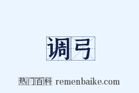 调弓是什么意思的图片